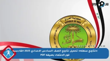 «نتائج سهلة» تحميل نتائج الصف السادس الإعدادي 2025 القادسية فور الاعتماد بصيغة PDF